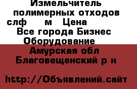 Измельчитель полимерных отходов слф-1100м › Цена ­ 750 000 - Все города Бизнес » Оборудование   . Амурская обл.,Благовещенский р-н